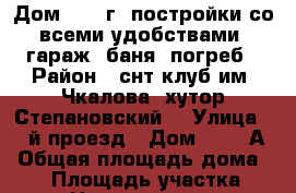 Дом 2012 г. постройки со всеми удобствами, гараж, баня, погреб › Район ­ снт клуб им. Чкалова (хутор Степановский) › Улица ­ 7-й проезд › Дом ­ 477 А › Общая площадь дома ­ 70 › Площадь участка ­ 8 › Цена ­ 1 650 000 - Оренбургская обл., Оренбург г. Недвижимость » Дома, коттеджи, дачи продажа   